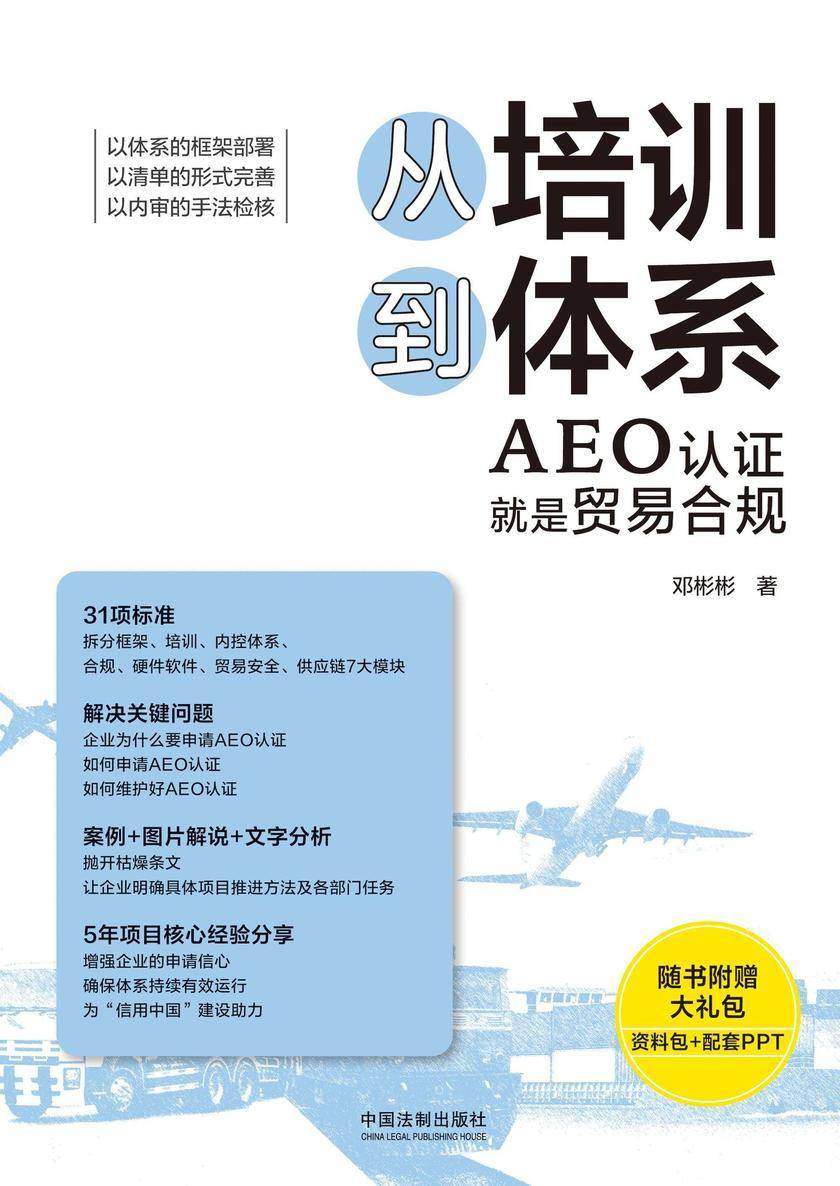 从培训到体系:AEO认证就是贸易合规