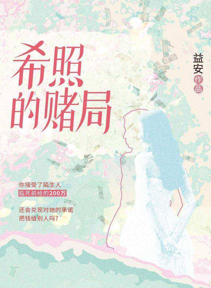 希照的赌局