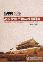 新中国60年高校党建历程与经验研究