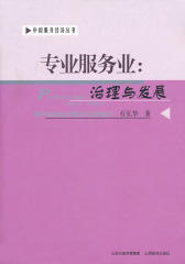 专业服务业：治理与发展(仅适用PC阅读)