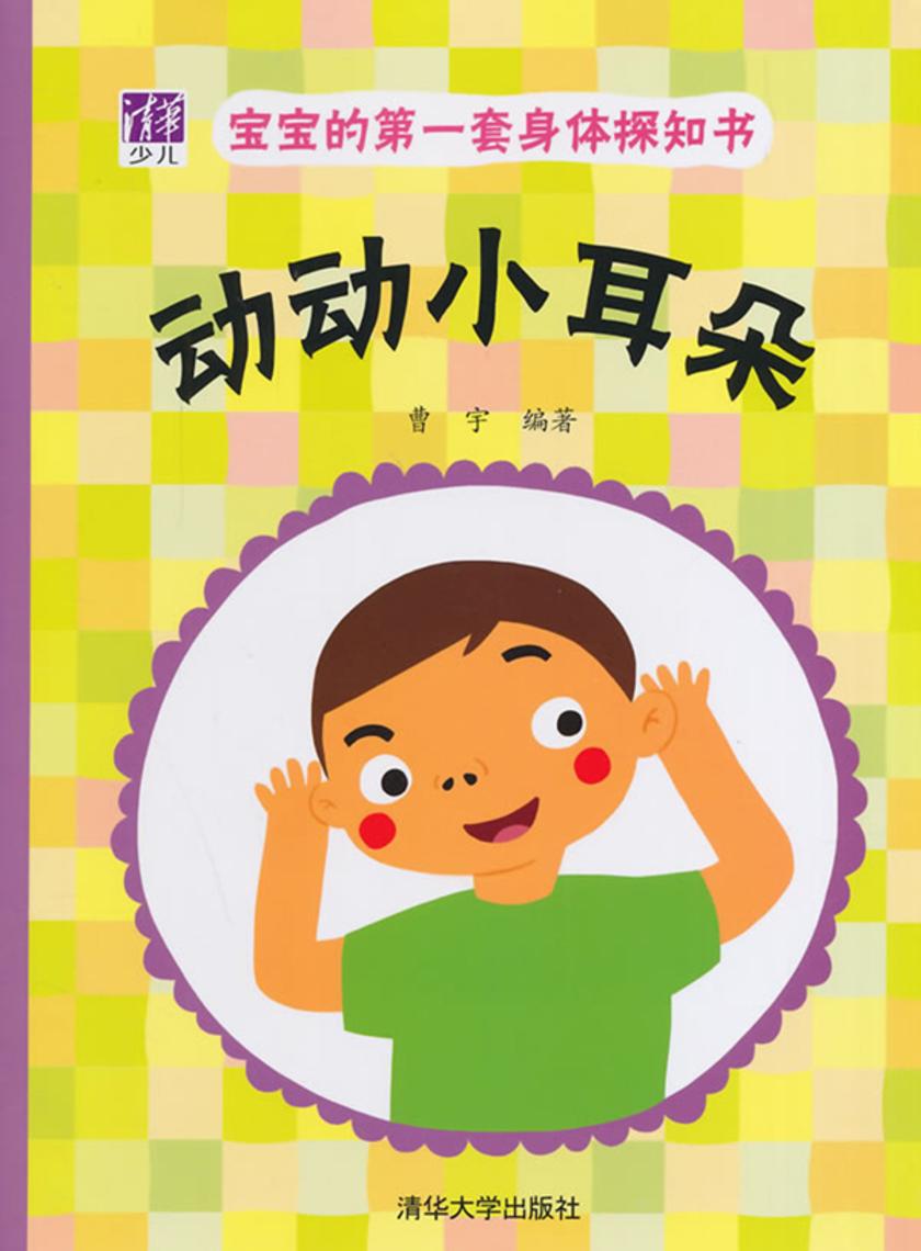 宝宝的第一套身体探知书:动动小耳朵