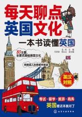 每天聊点英国文化：一本书读懂英国