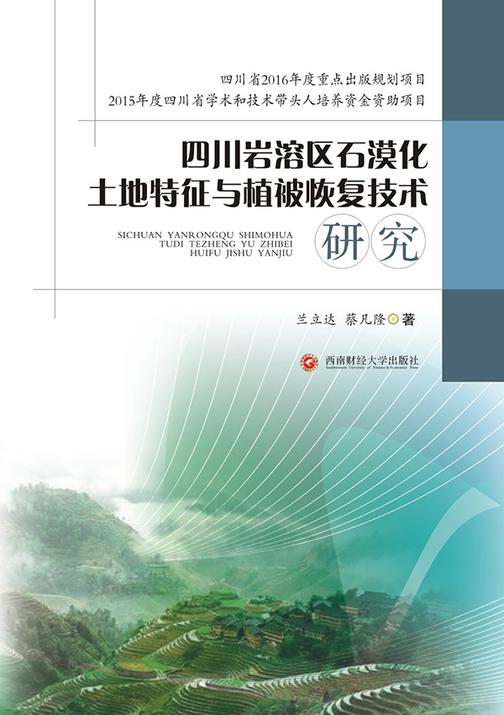 四川岩溶区石漠化土地特征与植被恢复技术研究