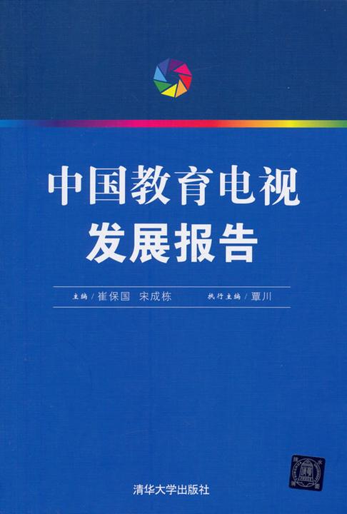 中国教育电视发展报告
