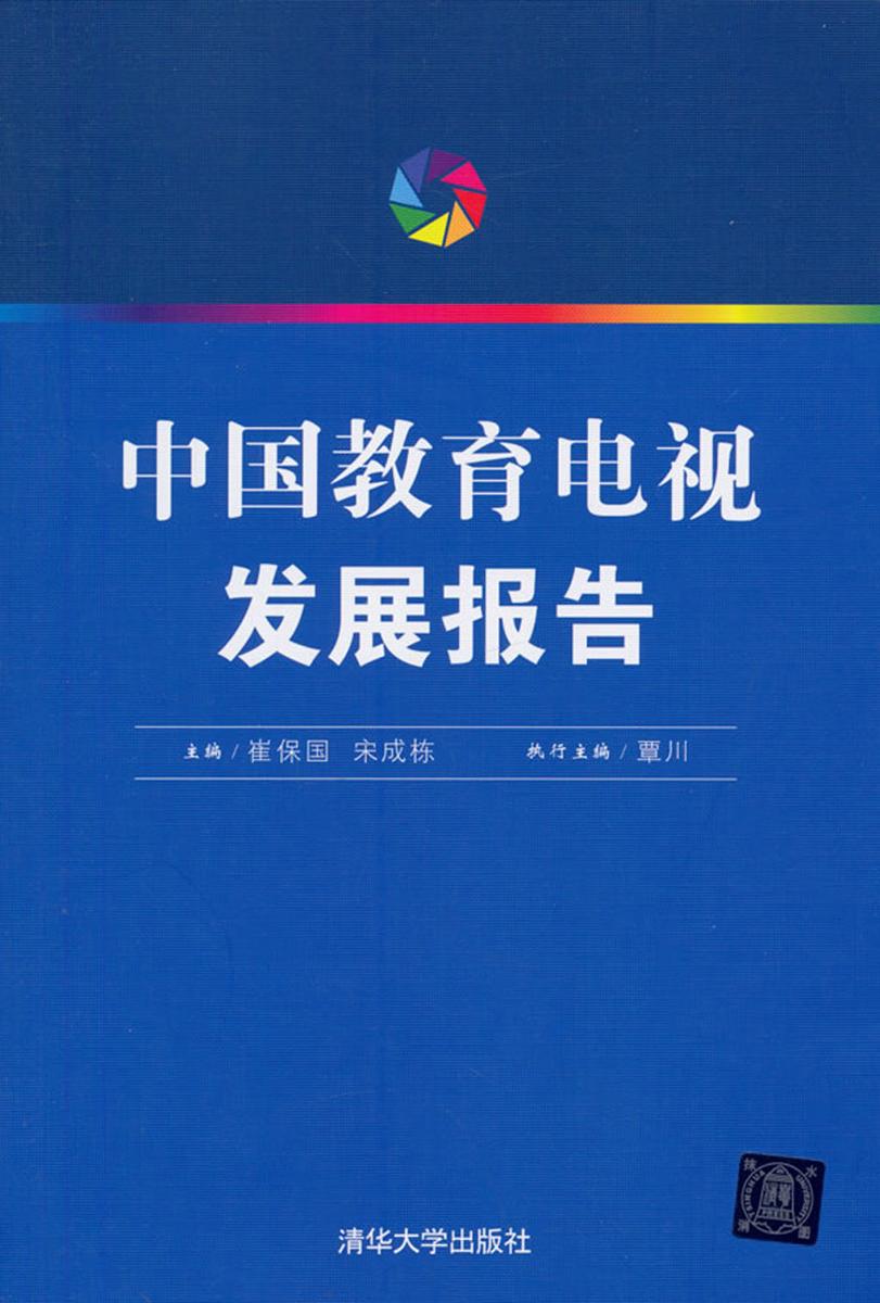 中国教育电视发展报告