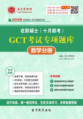 2015年在职硕士（十月联考）GCT考试专项题库——数学分册