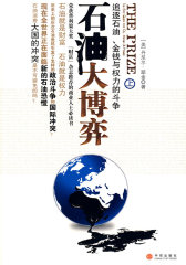 石油大博弈（上）(试读本)