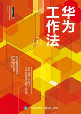 华为工作法(第三版)