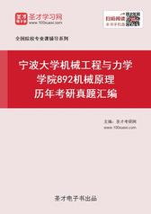 宁波大学机械工程与力学学院892机械原理历年考研真题汇编