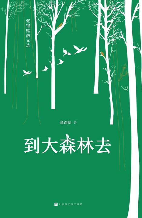 到大森林去：张锦贻散文选