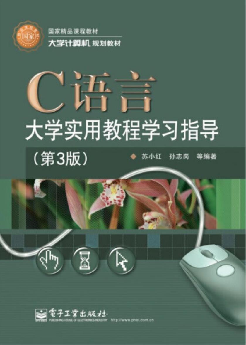 C语言大学实用教程学习指导(第3版)
