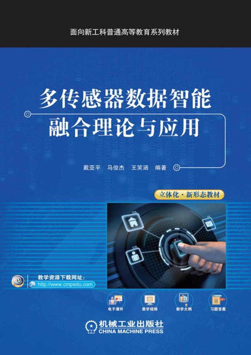 多传感器数据智能融合理论与应用