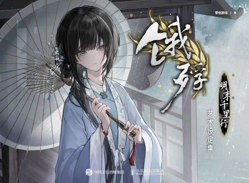 《饿殍:明末千里行》艺术设定集