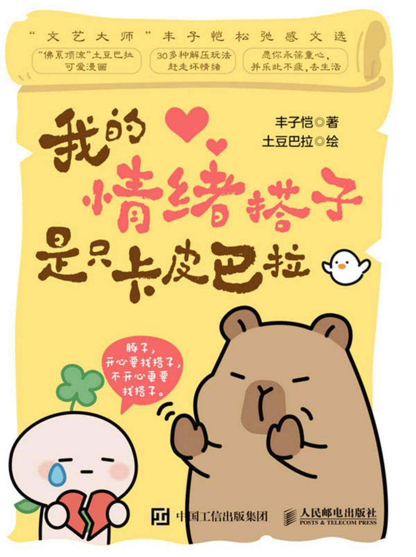 我的情绪搭子是只卡皮巴拉