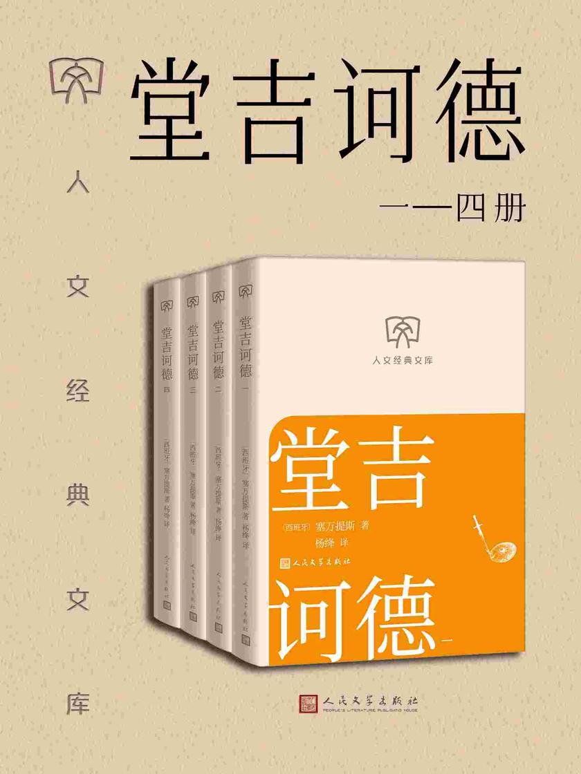 堂吉诃德:一—四册