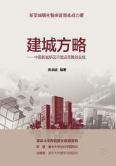 建城方略：中国新城新区开发运营策划实战