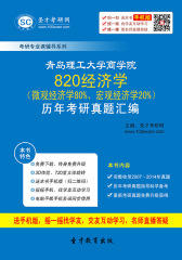 青岛理工大学商学院820经济学（微观经济学80%、宏观经济学20%）历年考研真题汇编