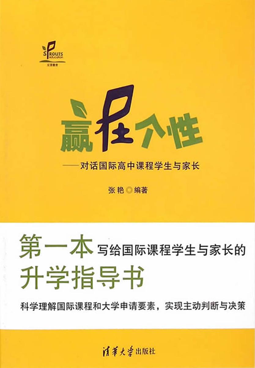 赢在个性——对话国际高中课程学生与家长