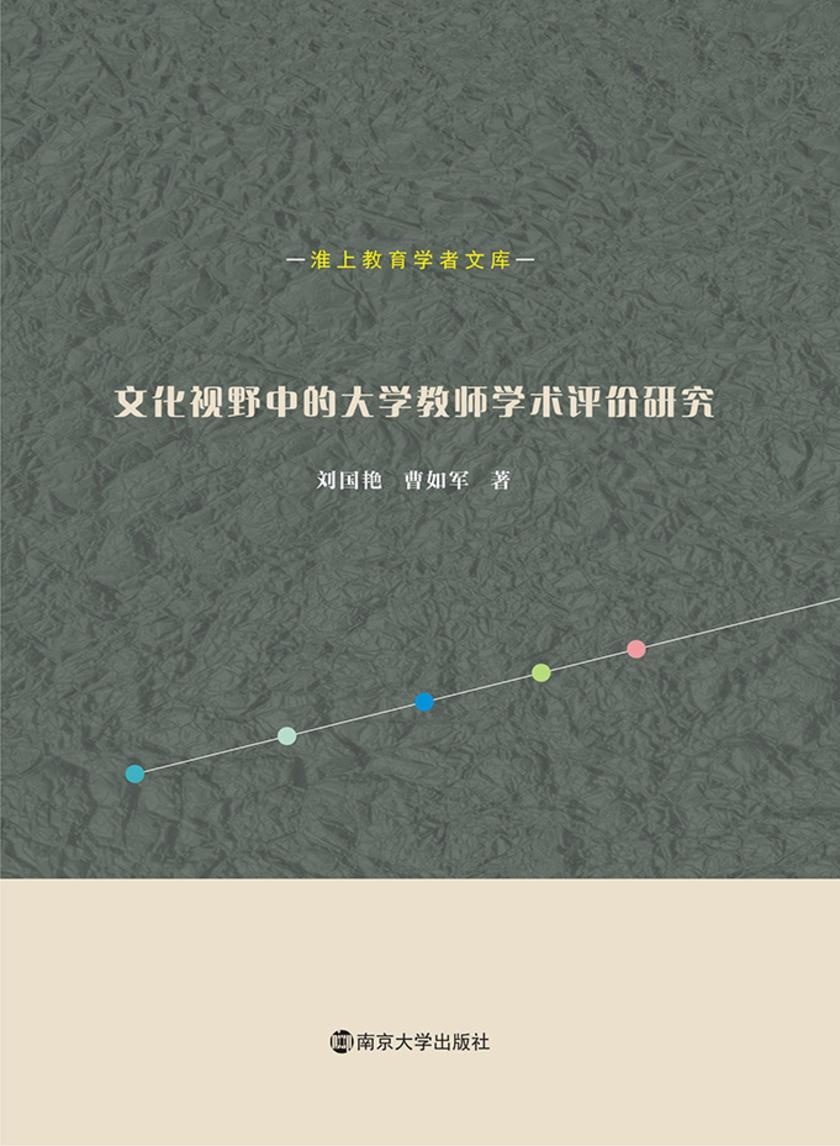 文化视野中的大学教师学术评价研究