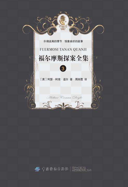福尔摩斯探案全集.3