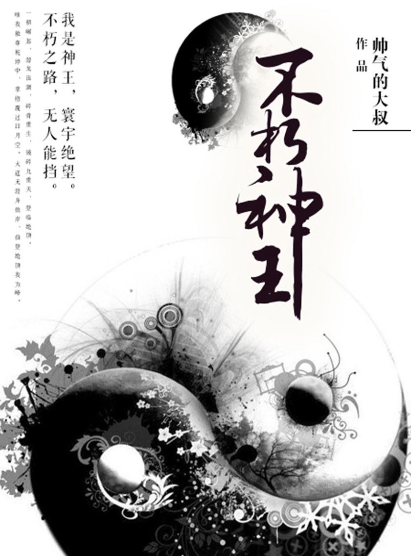 不朽神王
