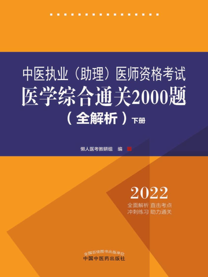 中医执业(助理)医师资格考试医学综合通关2000题:全解析:全二册 下册(2022)