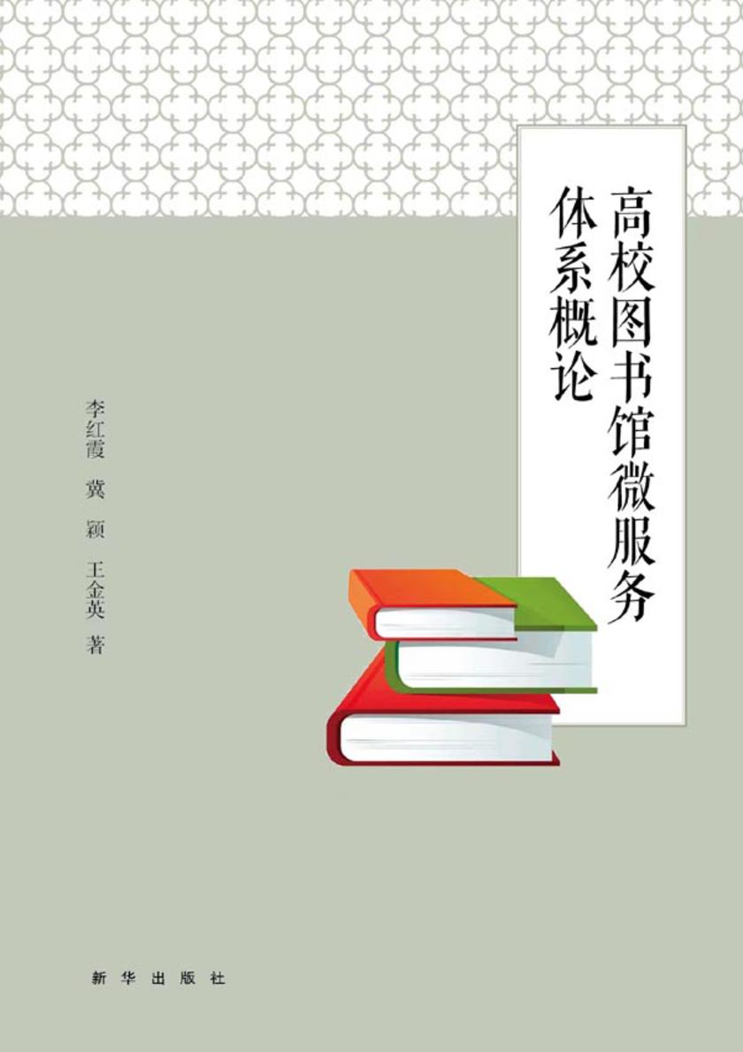 高校图书馆微服务体系概论