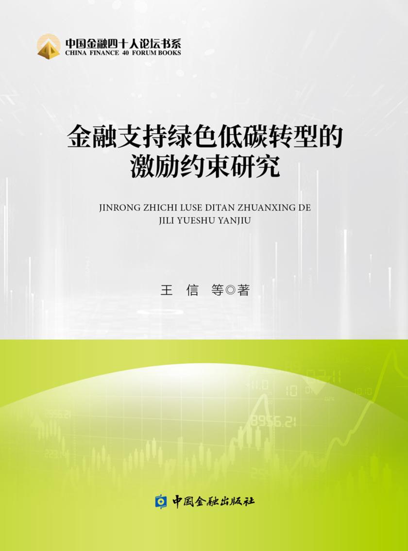 金融支持绿色低碳转型的激励约束研究