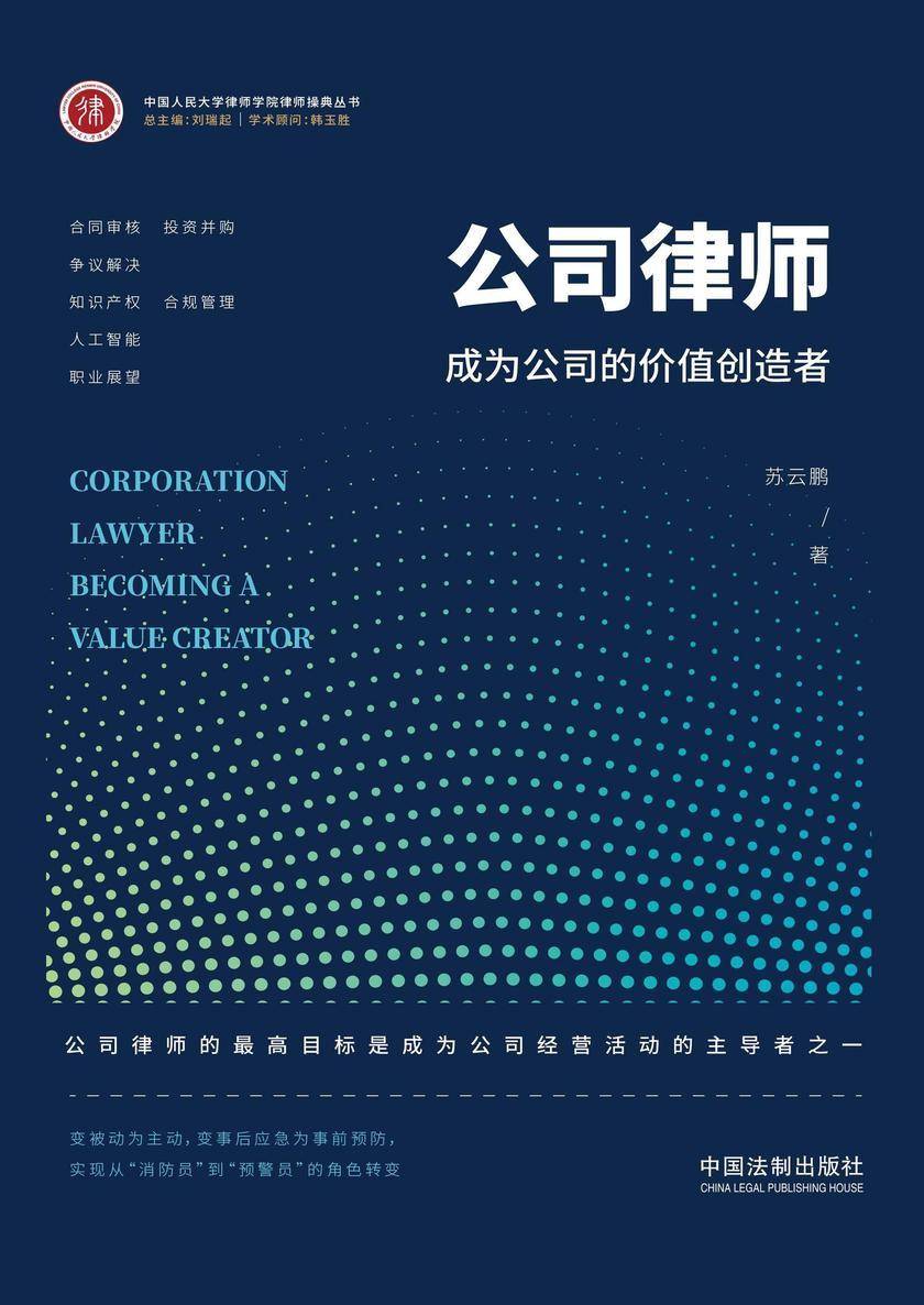 公司律师:成为公司的价值创造者
