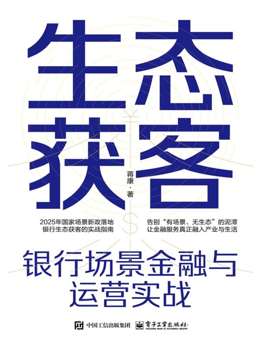 生态获客:银行场景金融与运营实战