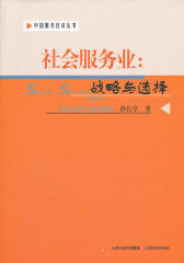 社会服务业：战略与选择(仅适用PC阅读)