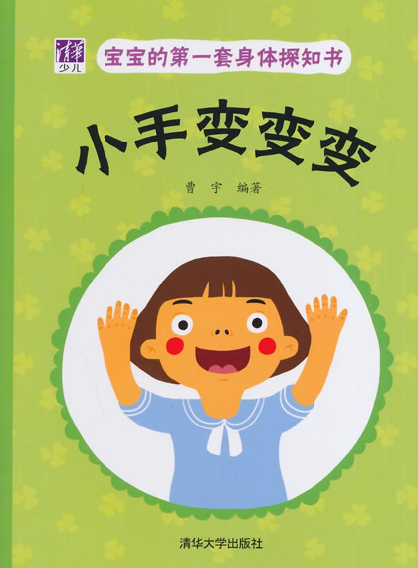 宝宝的第一套身体探知书:小手变变变
