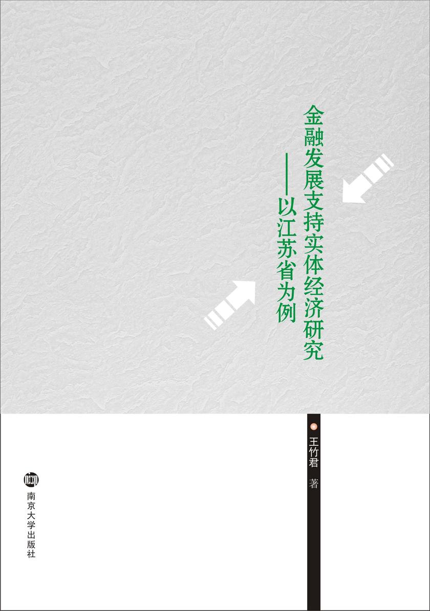 金融发展支持实体经济研究---以江苏省为例