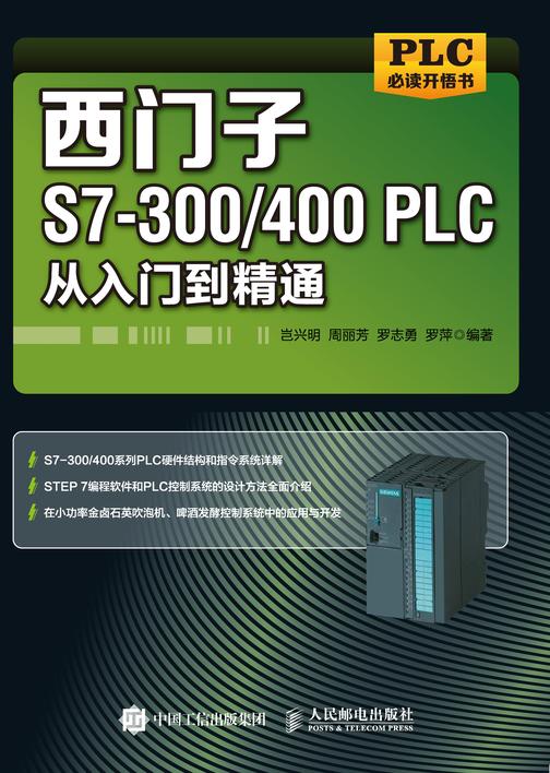 西门子S7-300/400PLC从入门到精通