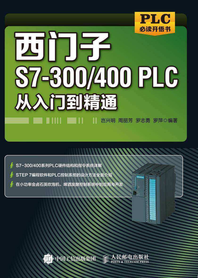西门子S7-300/400PLC从入门到精通
