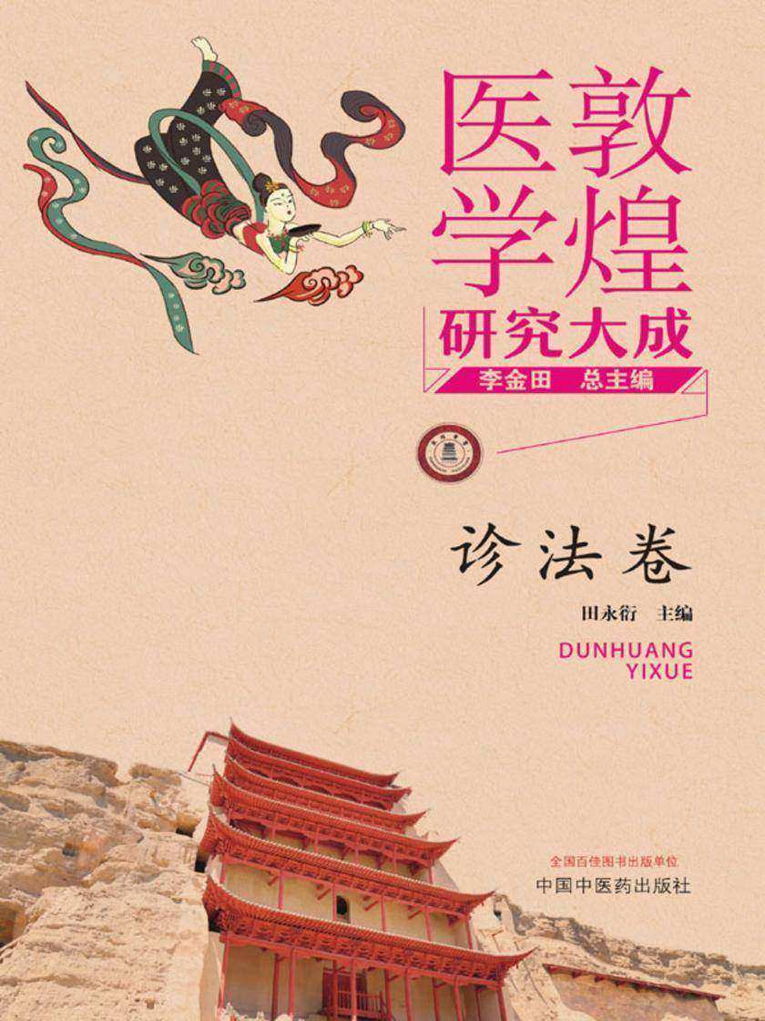 敦煌医学研究大成.诊法卷