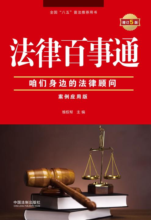 法律百事通:案例应用版(增订5版)