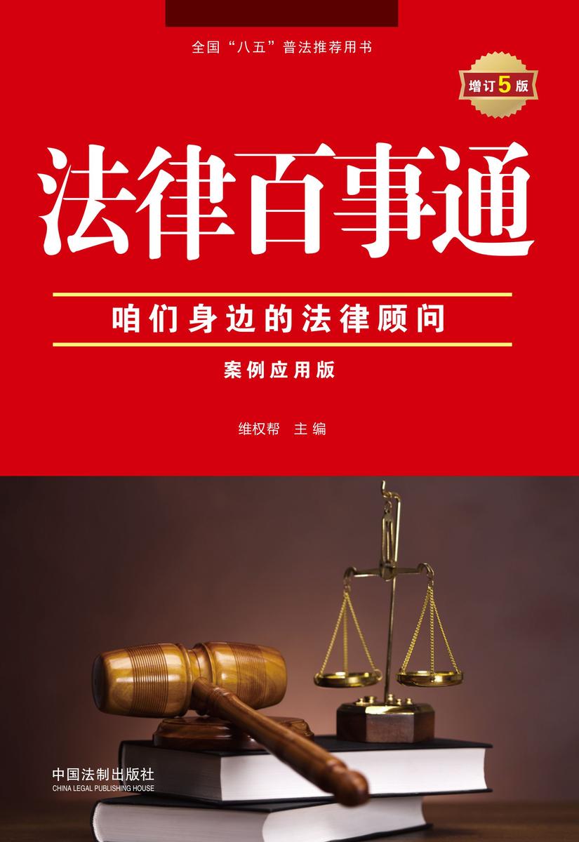 法律百事通:案例应用版(增订5版)