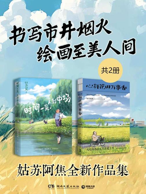 书写市井烟火,绘画至美人间:姑苏阿焦全新作品集(共2册)