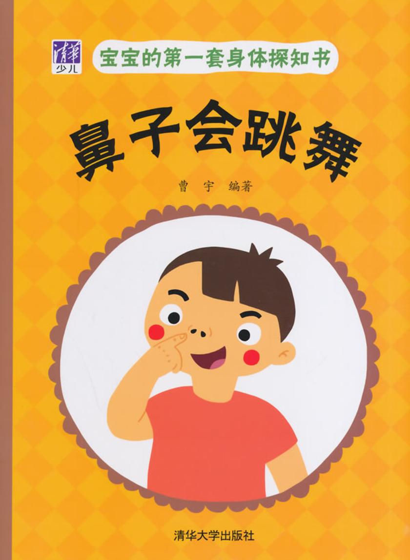 宝宝的第一套身体探知书:鼻子会跳舞