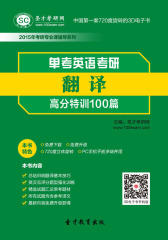 [3D电子书]圣才学习网·2015年单考英语考研翻译高分特训100篇(仅适用PC阅读)