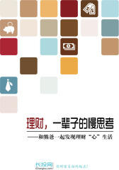 理财，一辈子的慢思考