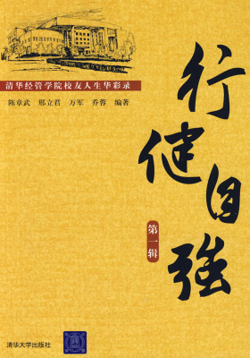 行健自强:清华经管学院校友人生华彩录(第1辑)
