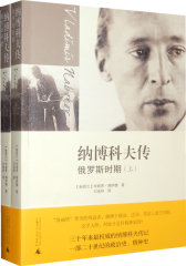纳博科夫传：俄罗斯时期（上下册）(试读本)