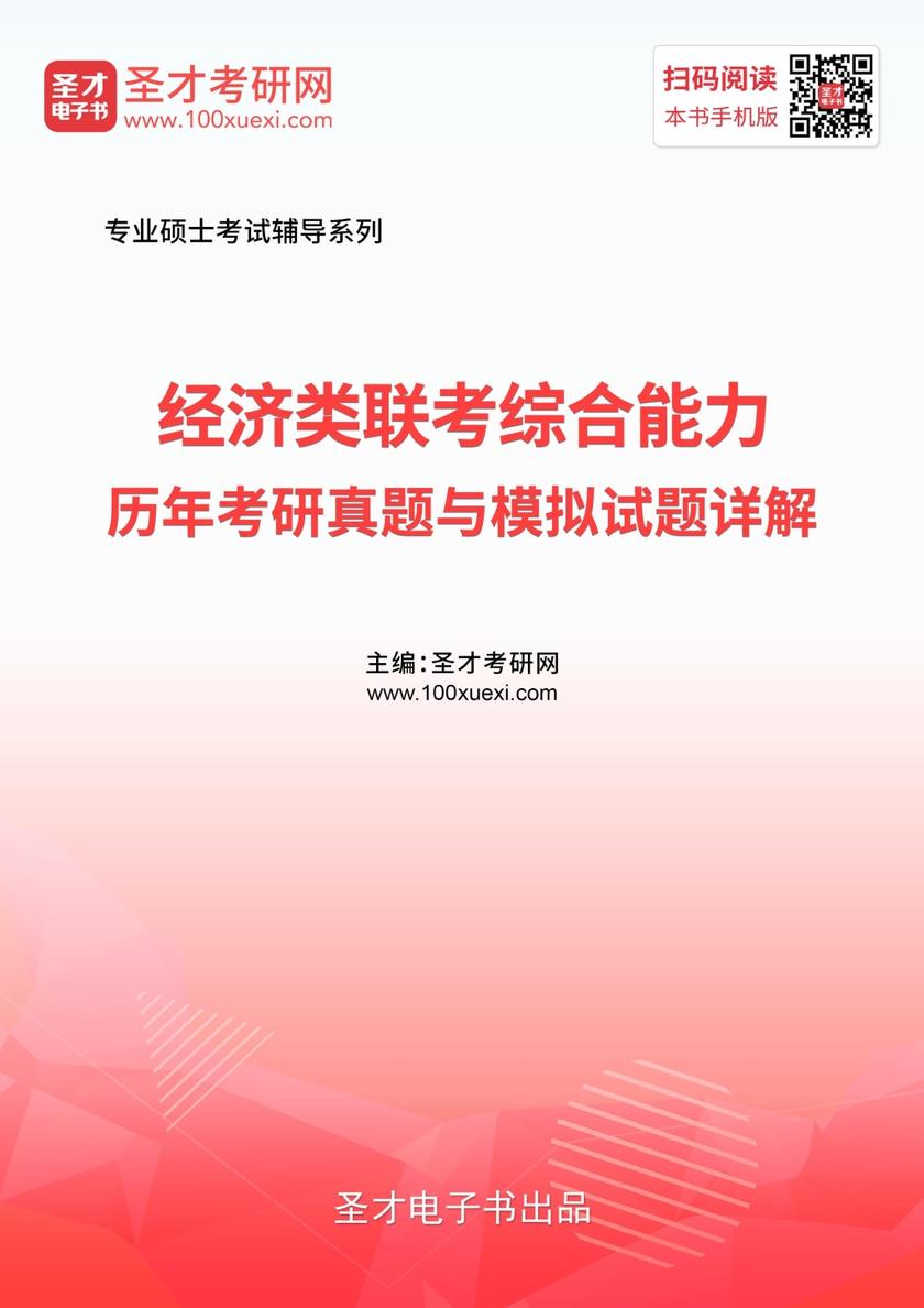 2020年经济类联考综合能力历年考研真题与模拟试题详解