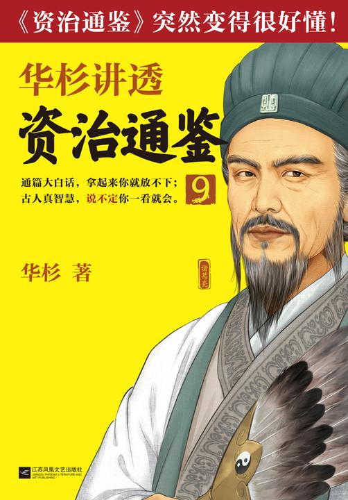 华杉讲透《资治通鉴》9