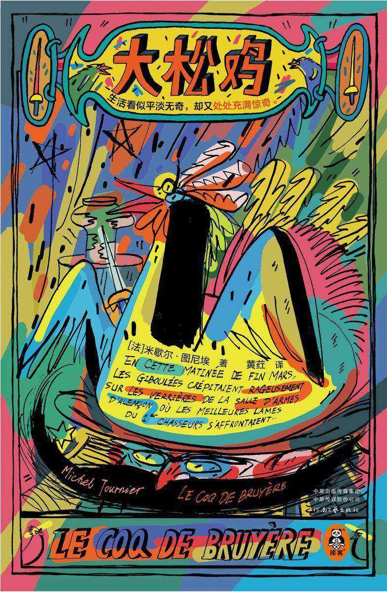 大松鸡(王小波读完十年不敢写小说!图尼埃短篇代表作精选。生活看似平淡无奇,却又处处充满惊奇。)