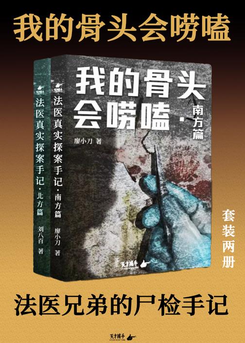 我的骨头会唠嗑:法医真实探案手记(全两册套装)