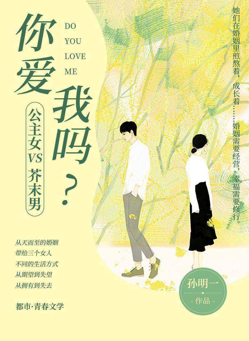 公主女PK芥末男:你爱我吗?