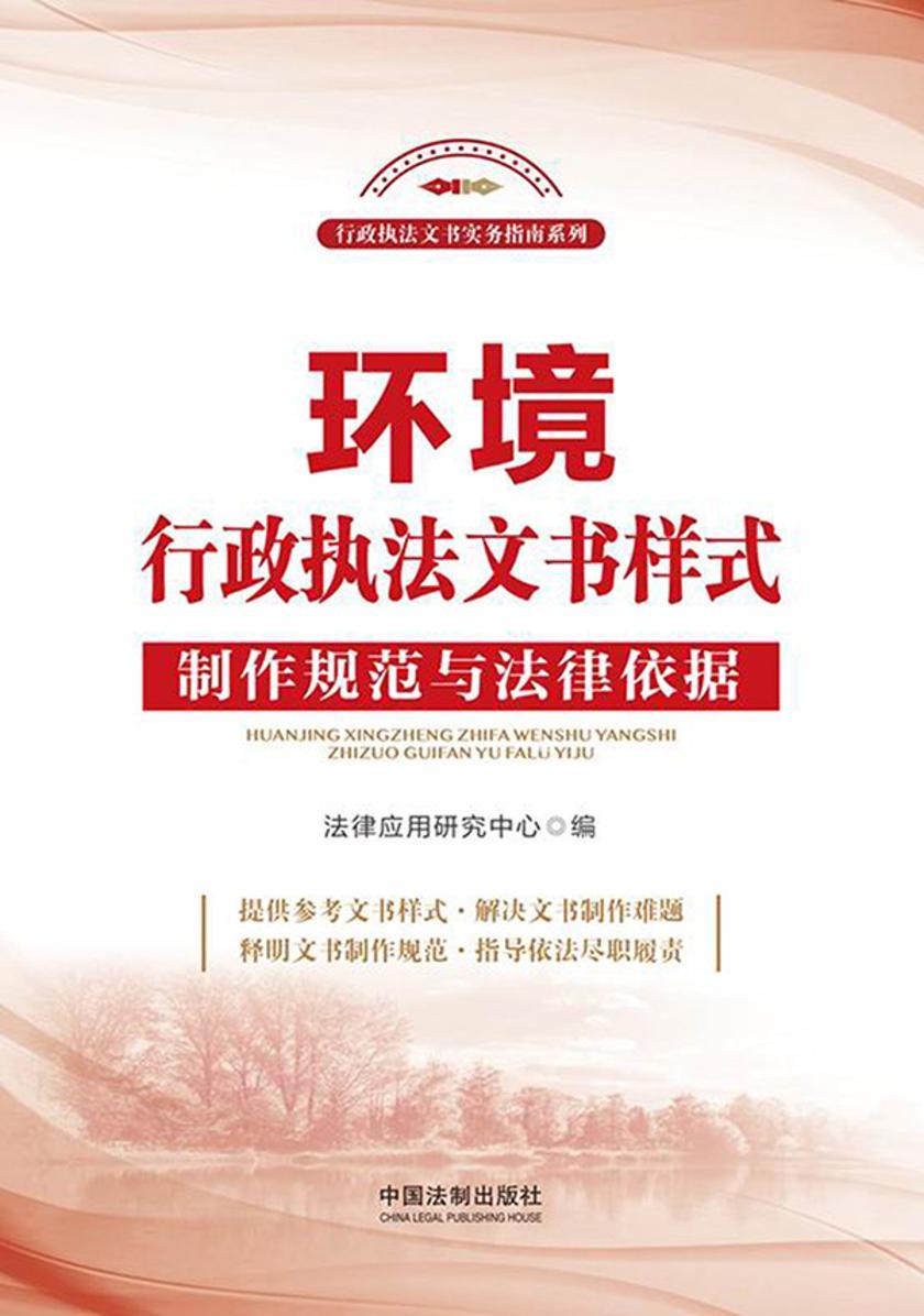 环境行政执法文书样式:制作规范与法律依据